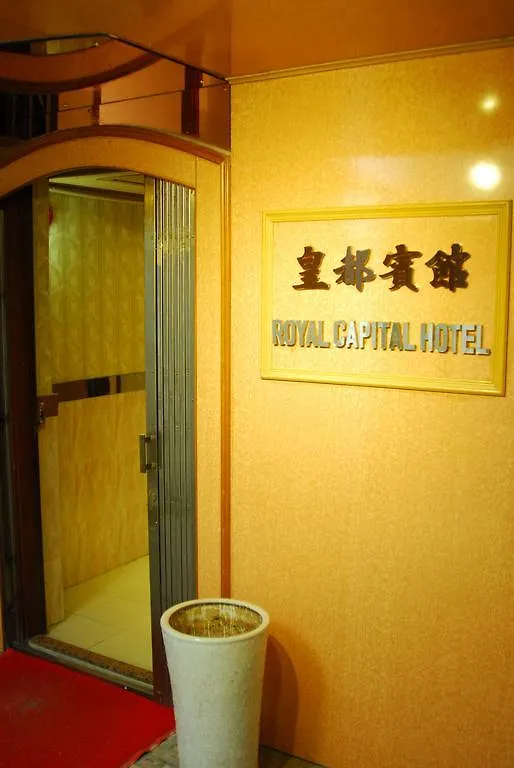 招待所 Royal Capital Hotel 九龙